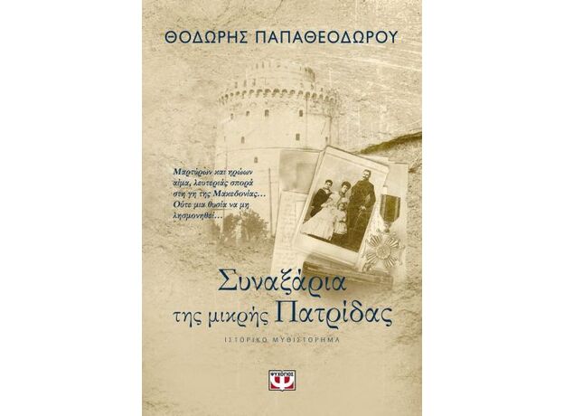 Συναξάρια της μικρής πατρίδας - Ελληνική Πεζογραφία