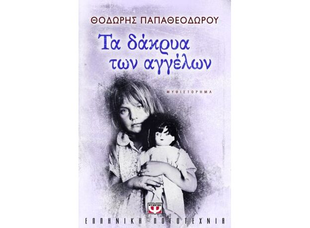 Τα δάκρυα των αγγέλων - Ελληνική Πεζογραφία