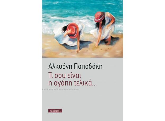 Τι σου είναι η αγάπη τελικά… - Ελληνική Πεζογραφία