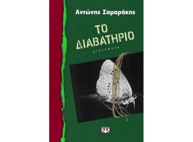 Το διαβατήριο - Ελληνική Πεζογραφία
