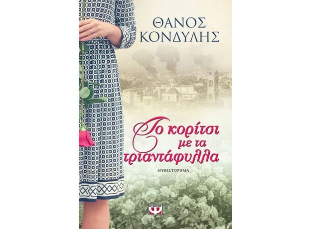 Το κορίτσι με τα τριαντάφυλλα - Ελληνική Πεζογραφία