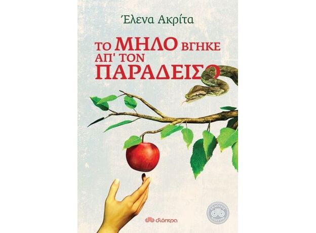 Το μήλο βγήκε απ' τον παράδεισο - Ελληνική Πεζογραφία