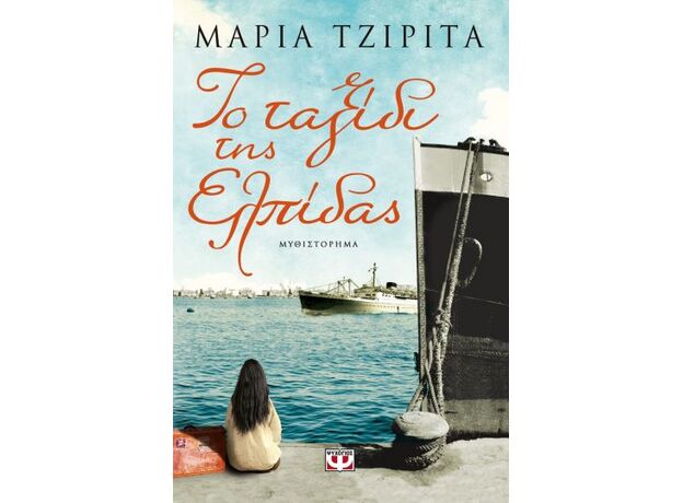 Το ταξίδι της ελπίδας - Ελληνική Πεζογραφία