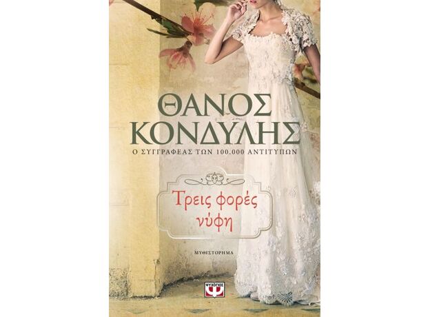 Τρεις φορές νύφη - Ελληνική Πεζογραφία