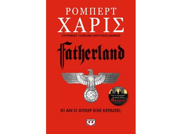 Fatherland - Μεταφρασμένη Πεζογραφία