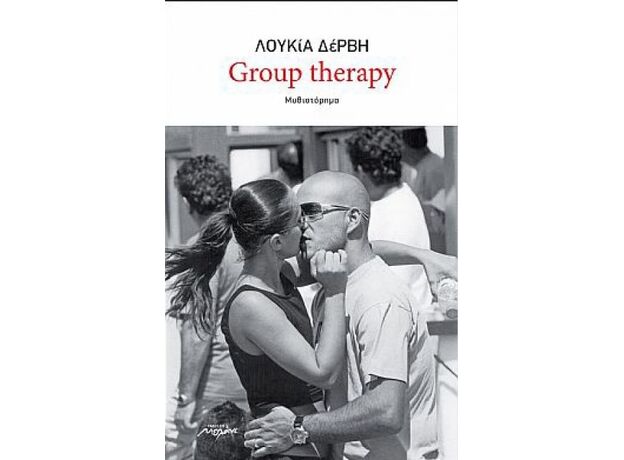 Group Therapy - Ελληνική Πεζογραφία