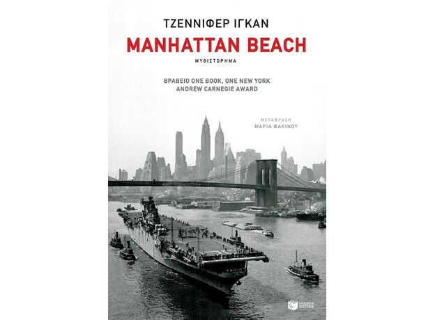 Manhattan beach - Μεταφρασμένη Πεζογραφία