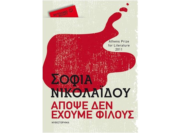 Απόψε δεν έχουμε φίλους (pocket έκδοση) - Ελληνική Πεζογραφία