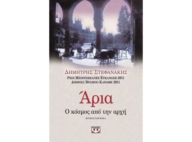 Άρια - Ελληνική Πεζογραφία