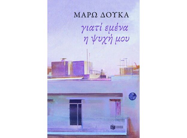Γιατί εμένα η ψυχή μου - Ελληνική Πεζογραφία