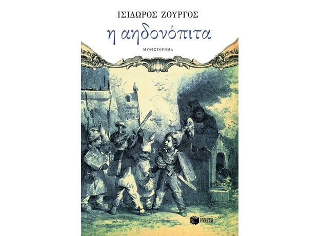 Η αηδονόπιτα - Ελληνική Πεζογραφία