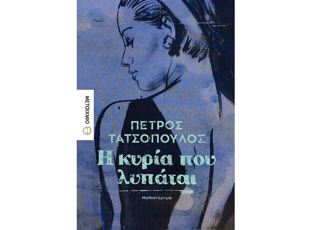 Η κυρία που λυπάται - Ελληνική Πεζογραφία