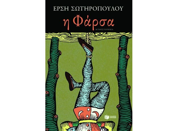 Η φάρσα - Ελληνική Πεζογραφία