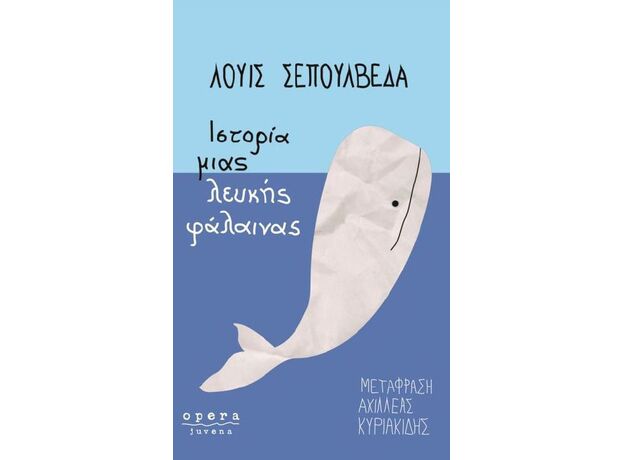 Ιστορία μιας λευκής φάλαινας - Μεταφρασμένη Πεζογραφία