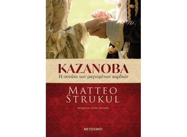 Καζανόβα: Η σονάτα των ραγισμένων καρδιών - Μεταφρασμένη Πεζογραφία