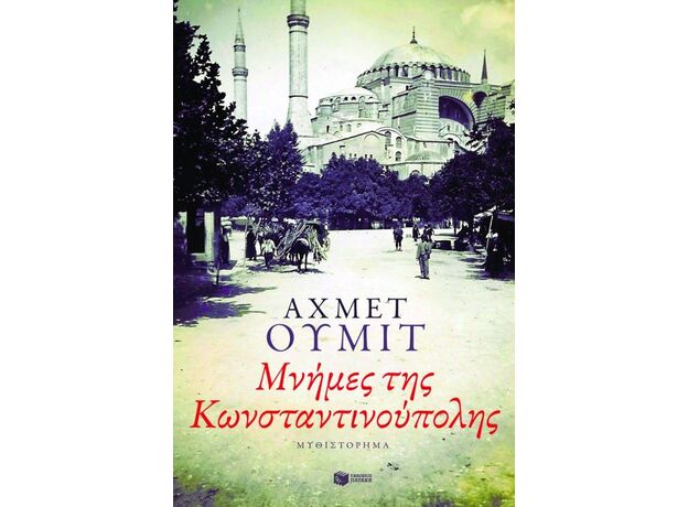 Μνήμες της Κωνσταντινούπολης - Μεταφρασμένη Πεζογραφία