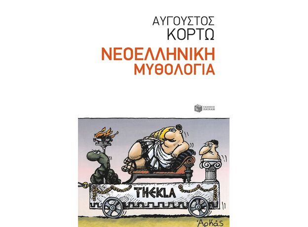 Νεοελληνική μυθολογία - Ελληνική Πεζογραφία