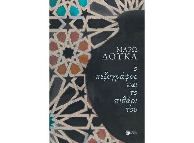 Ο πεζογράφος και το πιθάρι του - Ελληνική Πεζογραφία