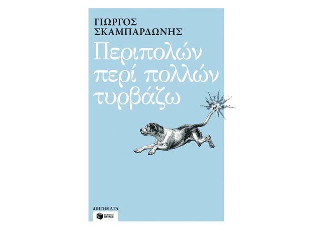 Περιπολών περί πολλών τυρβάζω - Ελληνική Πεζογραφία