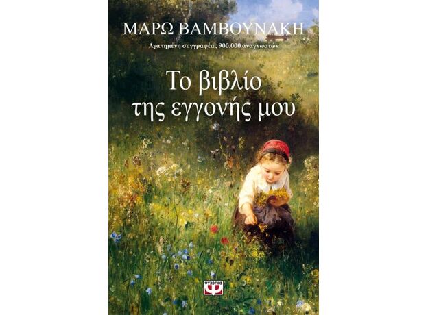 Το βιβλίο της εγγονής μου - Ελληνική Πεζογραφία