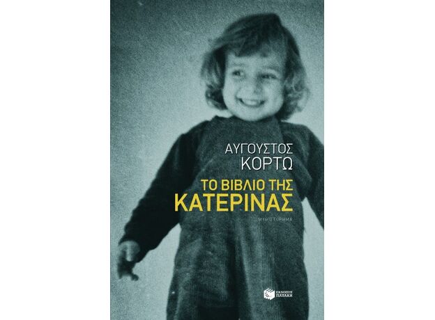 Το βιβλίο της Κατερίνας - Ελληνική Πεζογραφία