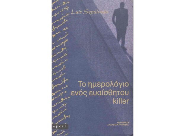 Το ημερολόγιο ενός ευαίσθητου killer - Μεταφρασμένη Πεζογραφία