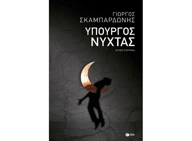 Υπουργός νύχτας - Ελληνική Πεζογραφία