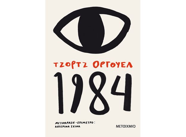 1984 - Μεταφρασμένη Πεζογραφία