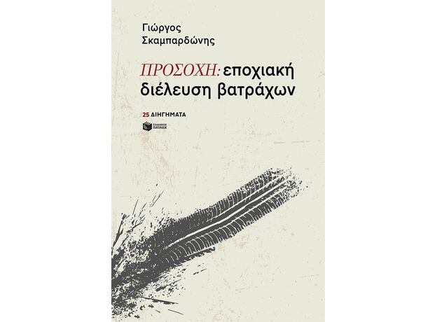 ΠΡΟΣΟΧΗ: εποχιακή διέλευση βατράχων - Ελληνική Πεζογραφία