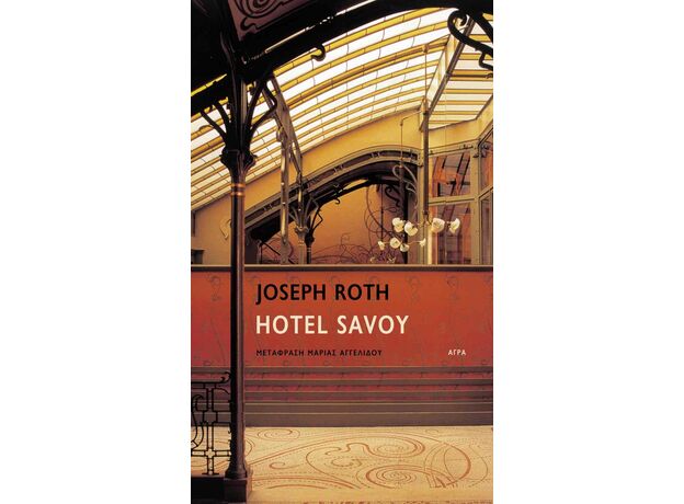 Hotel Savoy - Μεταφρασμένη Πεζογραφία