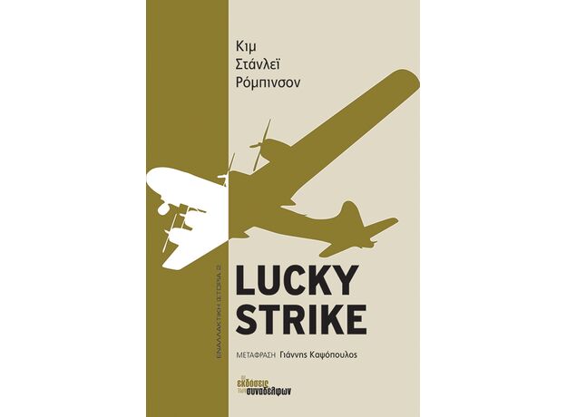 Lucky Strike - Μεταφρασμένη Πεζογραφία