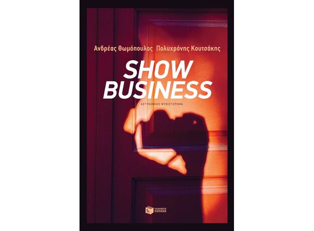 Show Business - Ελληνική Πεζογραφία