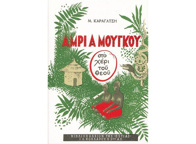 Άμρι α Μούγκου - Ελληνική Πεζογραφία