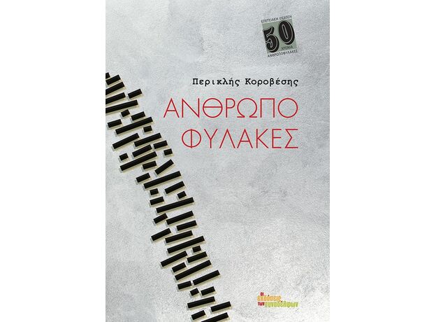 Ανθρωποφύλακες - Ελληνική Πεζογραφία
