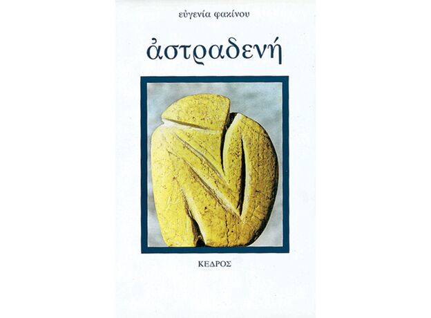 Αστραδενή - Ελληνική Πεζογραφία