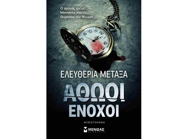 Αθώοι ένοχοι - Ελληνική Πεζογραφία