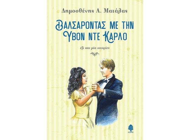 Βαλσάροντας με την Υβόν Ντε Κάρλο - Ελληνική Πεζογραφία