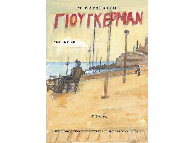 Ο Γιούγκερμαν και τα στερνά του (πρώτος τόμος) - Ελληνική Πεζογραφία