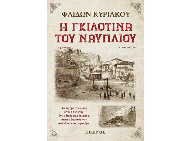 Η γκιλοτίνα του Ναυπλίου - Ελληνική Πεζογραφία