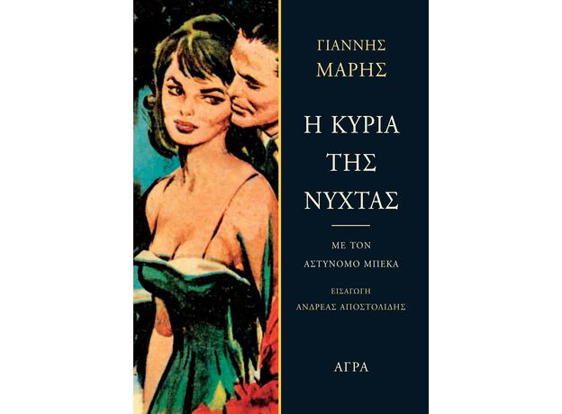 Η κυρία της νύχτας - Ελληνική Πεζογραφία