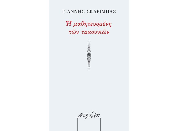 Η μαθητευομένη των τακουνιών - Ελληνική Πεζογραφία