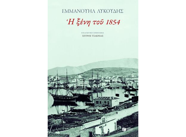 Η ξένη του 1854 - Ελληνική Πεζογραφία