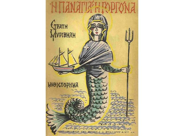 Η Παναγιά η Γοργόνα - Ελληνική Πεζογραφία