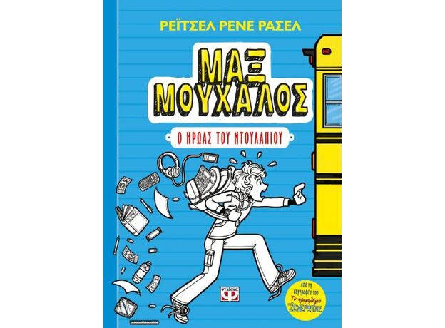 Μαξ Μούχαλος 1 - Παιδική - Εφηβική Λογοτεχνία
