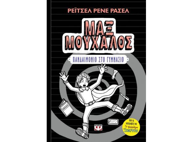 Μαξ Μούχαλος 2 - Παιδική - Εφηβική Λογοτεχνία