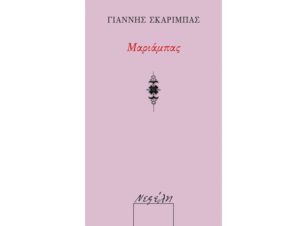 Μαριάμπας - Ελληνική Πεζογραφία