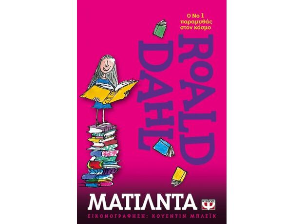Ματίλντα - Παιδική - Εφηβική Λογοτεχνία