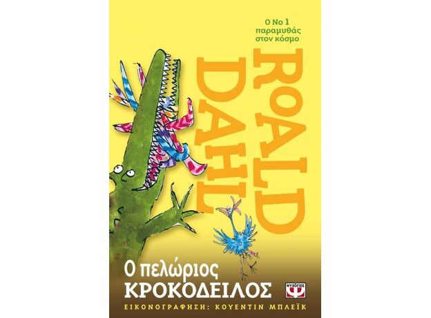 Ο πελώριος κροκόδειλος - Παιδική - Εφηβική Λογοτεχνία