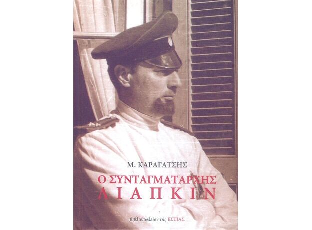 Ο συνταγματάρχης Λιάπκιν - Ελληνική Πεζογραφία