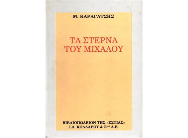 Τα στερνά του Μίχαλου - Ελληνική Πεζογραφία